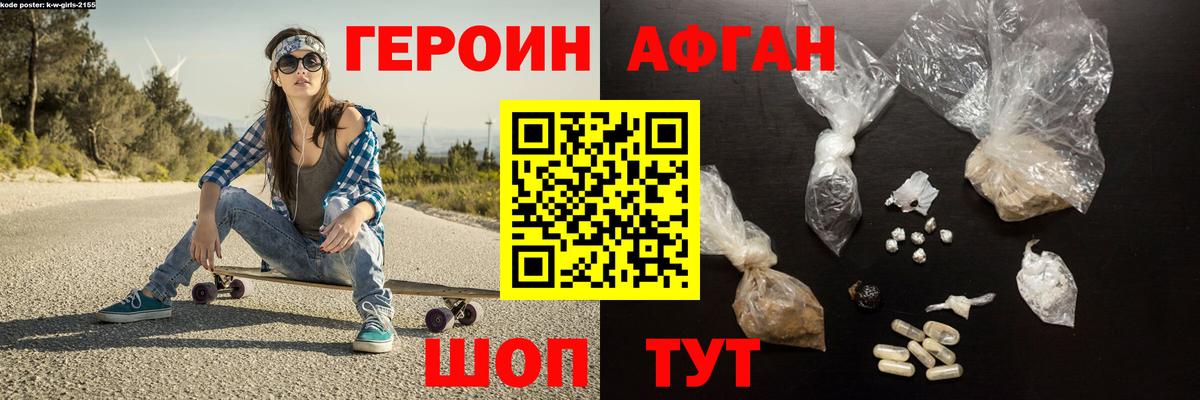 ГЕРОИН Афган Коркино